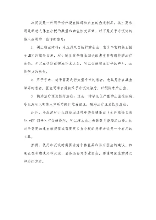 冷沉淀的临床应用