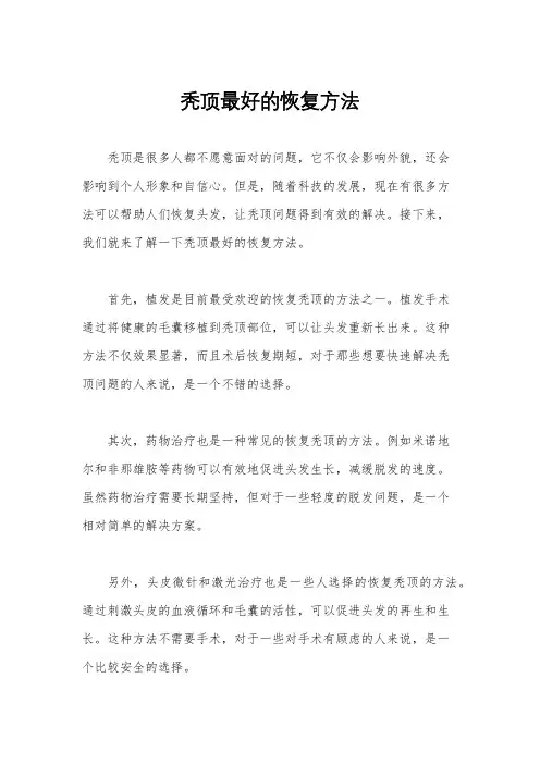 秃顶最好的恢复方法