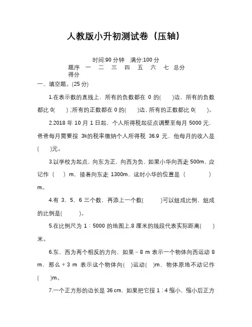 人教版小升初数学测试卷(压轴)完整版含答案