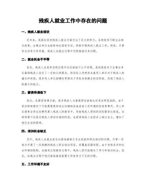 残疾人就业工作中存在的问题