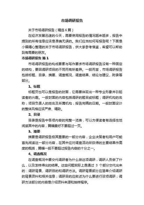 关于市场调研报告（精选6篇）