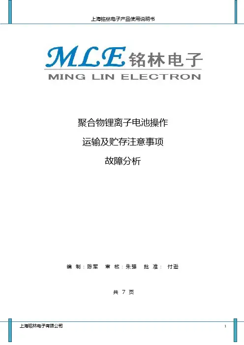 聚合物锂离子电池操作注意、故障分析