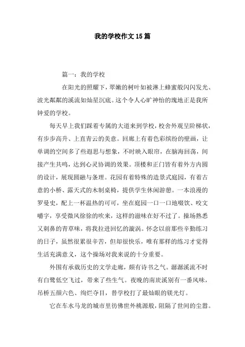 我的学校作文15篇