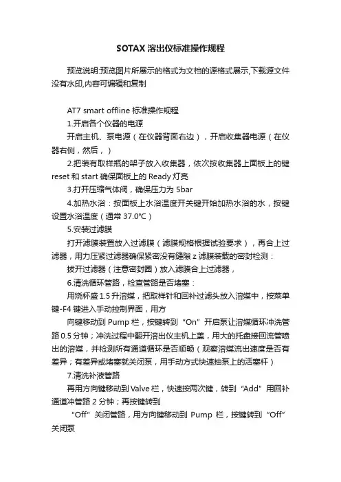 SOTAX溶出仪标准操作规程