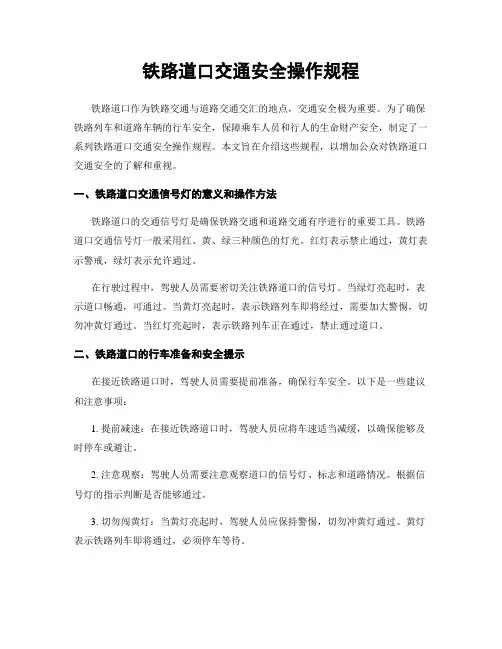 铁路道口交通安全操作规程