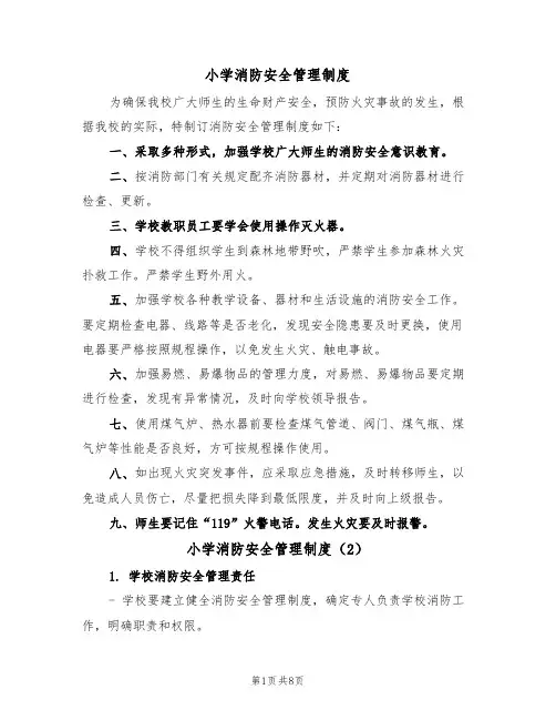 小学消防安全管理制度(5篇)