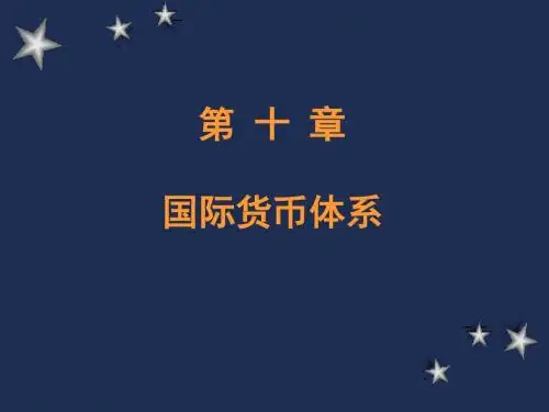 国际金融学 第十章 国际货币体系