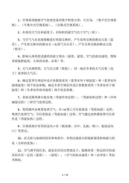 空气调节  复习指导