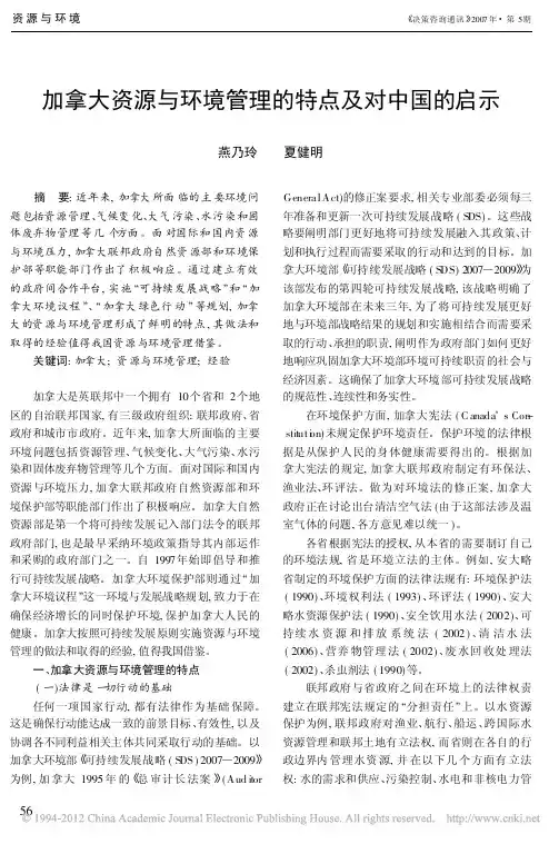 加拿大资源与环境管理的特点及对中国的启示-中国浦东干部学院