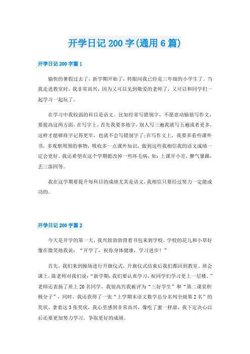 开学日记200字(通用6篇)
