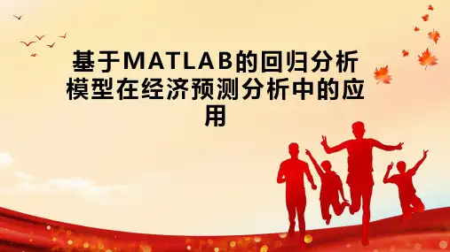 基于MATLAB的回归分析模型在经济预测分析中的应用