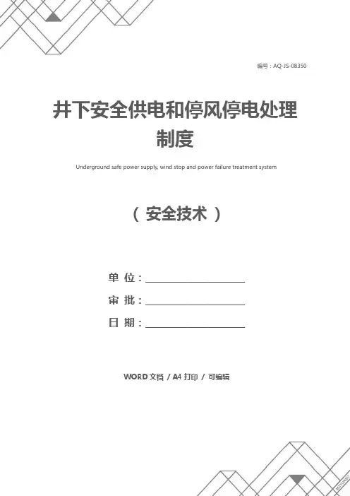 井下安全供电和停风停电处理制度