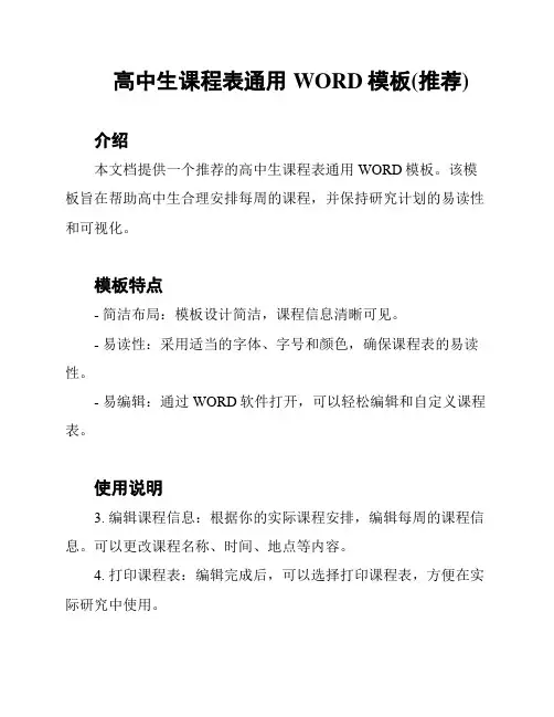 高中生课程表通用WORD模板(推荐)
