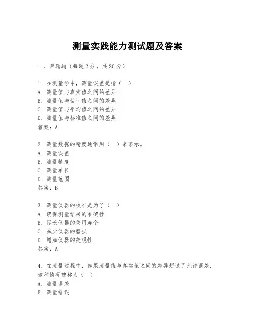 测量实践能力测试题及答案