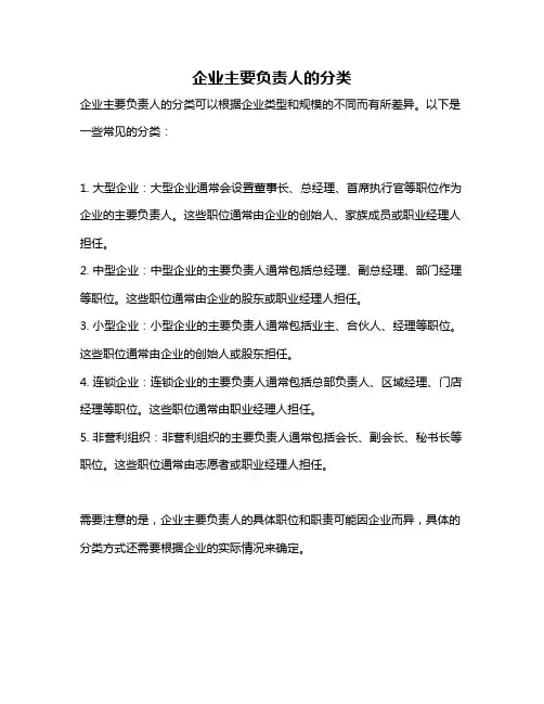 企业主要负责人的分类