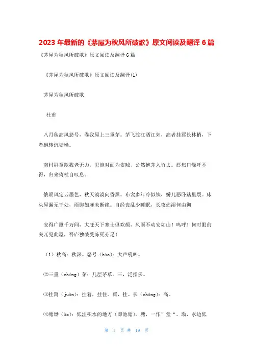 2023年最新的《茅屋为秋风所破歌》原文阅读及翻译6篇