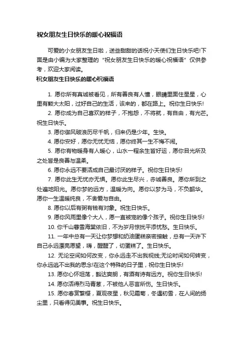 祝女朋友生日快乐的暖心祝福语