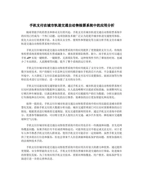 手机支付在城市轨道交通自动售检票系统中的应用分析
