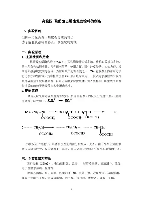 实验四 聚醋酸乙烯酯乳胶涂料的配制