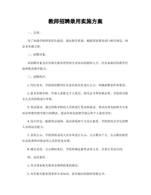 教师招聘录用实施方案