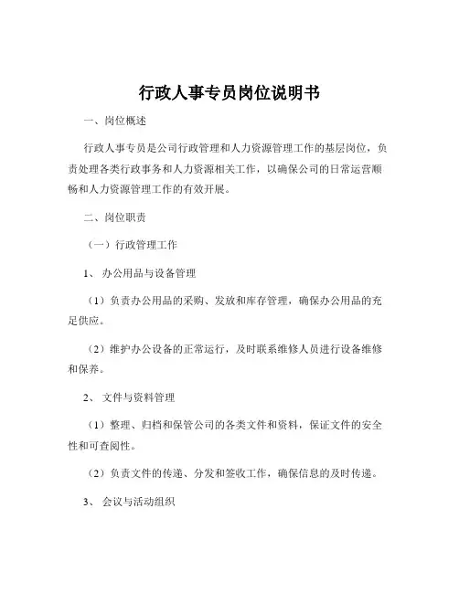 行政人事专员岗位说明书
