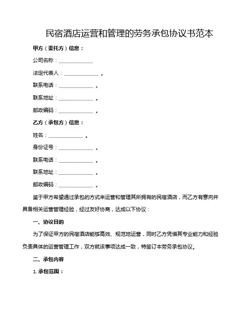 民宿酒店运营和管理的劳务承包协议书范本