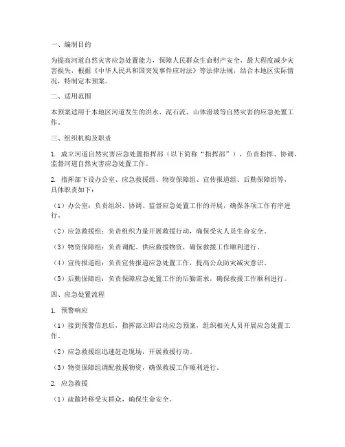 河道自然灾害应急预案