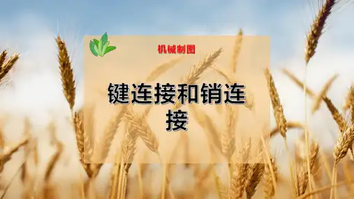 29-键连接和销连接PPT模板