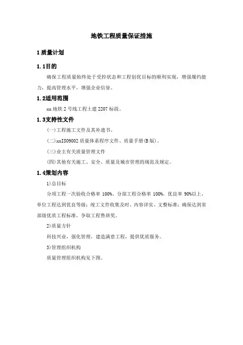 地铁工程质量保证措施