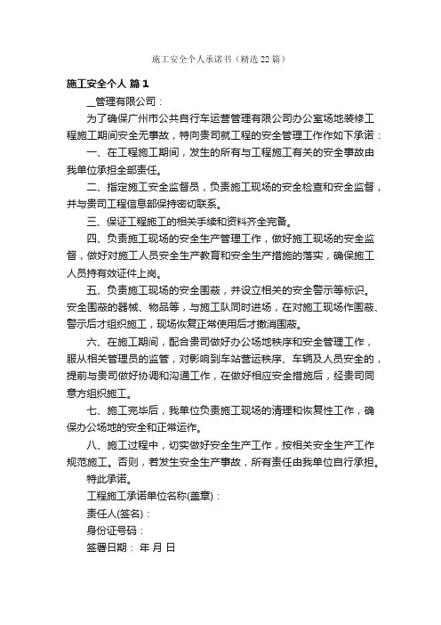 施工安全个人承诺书（精选22篇）