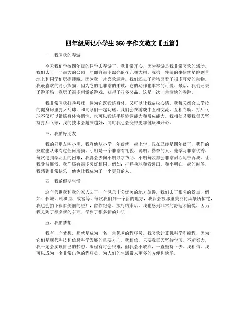 四年级周记小学生350字作文范文【五篇】