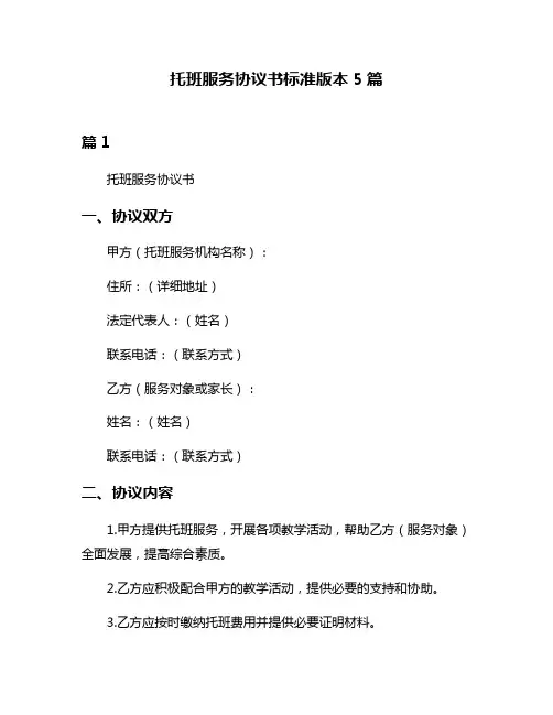 托班服务协议书标准版本5篇