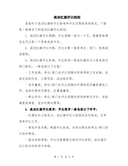 流动红旗评比细则