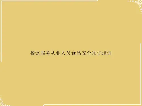 餐饮服务从业人员食品安全知识培训【共39张PPT】