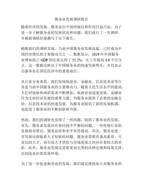 服务业发展调研报告