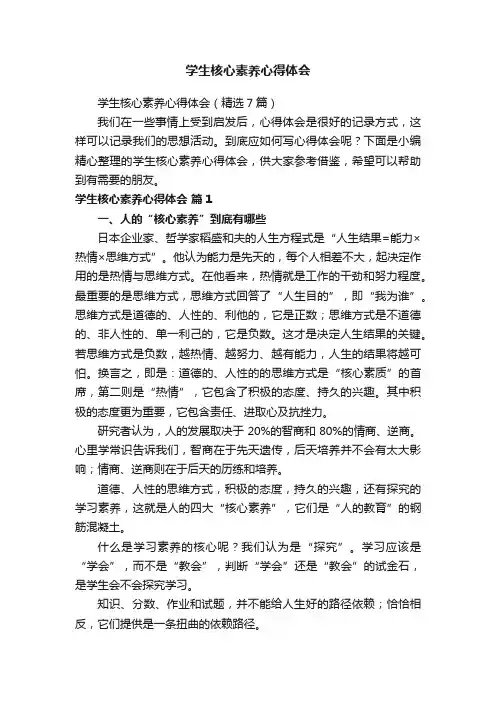 学生核心素养心得体会（精选7篇）