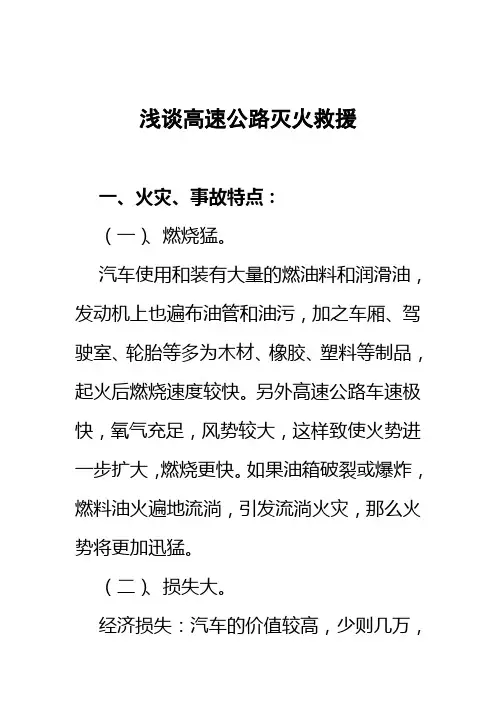 浅谈高速公路灭火救援