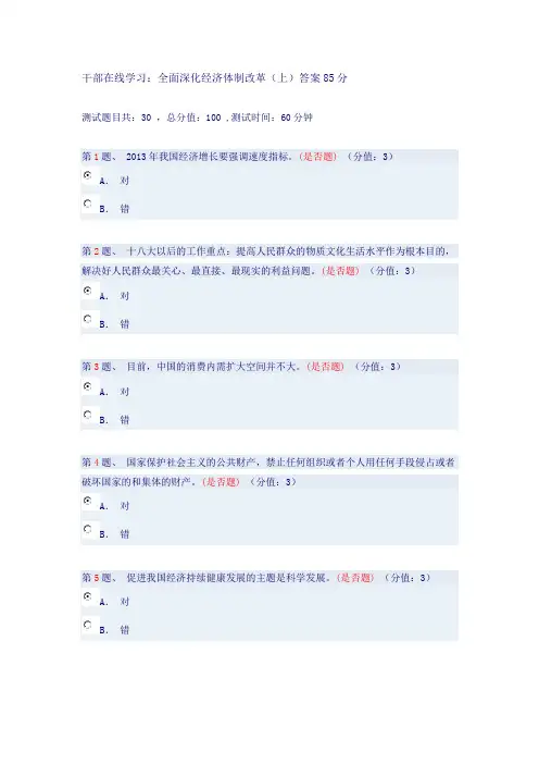 干部在线学习：全面深化经济体制改革(上)答案85分