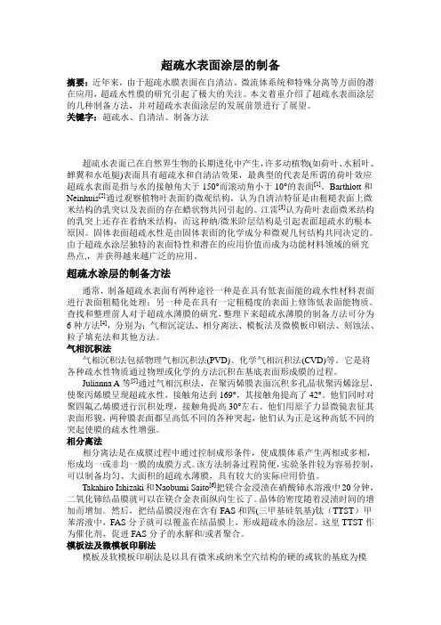 超疏水表面涂层的制备