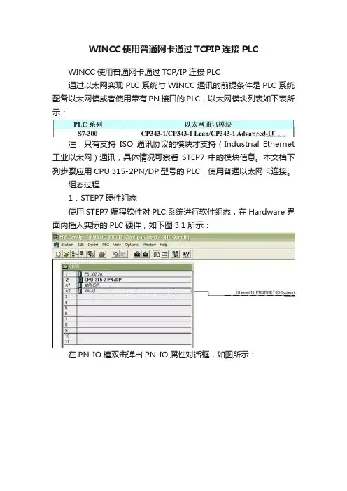 WINCC使用普通网卡通过TCPIP连接PLC