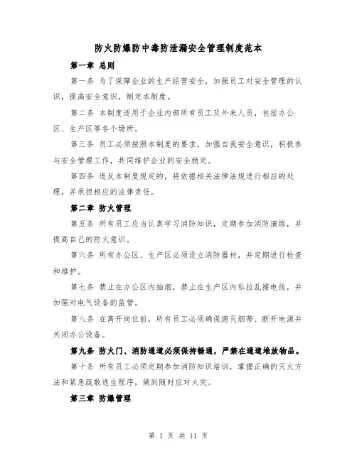 防火防爆防中毒防泄漏安全管理制度范本(3篇)