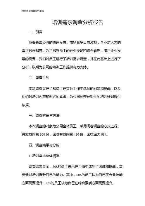 培训需求调查分析报告