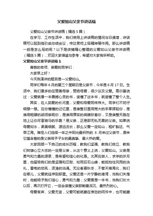 父爱如山父亲节讲话稿