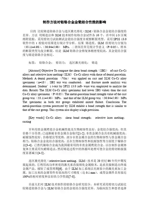 制作方法对钴铬合金金瓷结合性能的影响