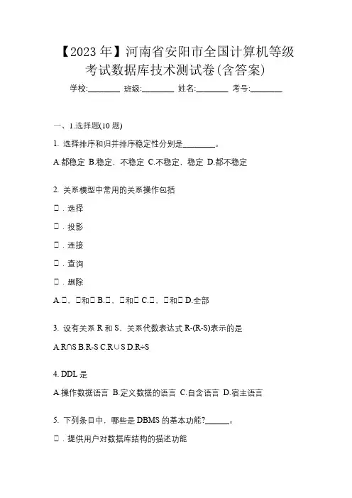 【2023年】河南省安阳市全国计算机等级考试数据库技术测试卷(含答案)