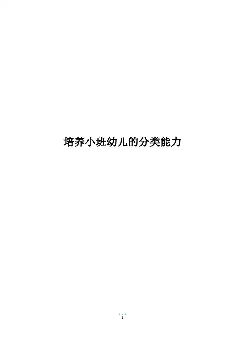 培养小班幼儿的分类能力