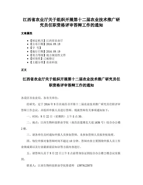 江西省农业厅关于组织开展第十二届农业技术推广研究员任职资格评审答辩工作的通知