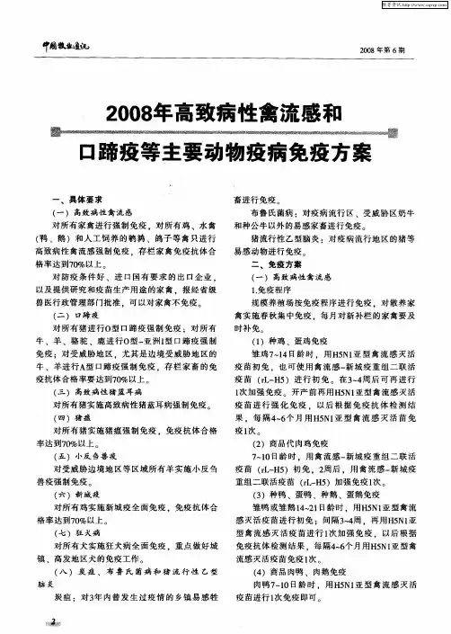 2008年高致病性禽流感和口蹄疫等主要动物疫病免疫方案