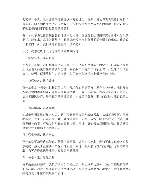设计单位的通用发言稿范文