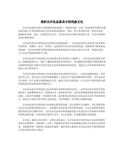 浅析无印良品家具中的侘寂文化